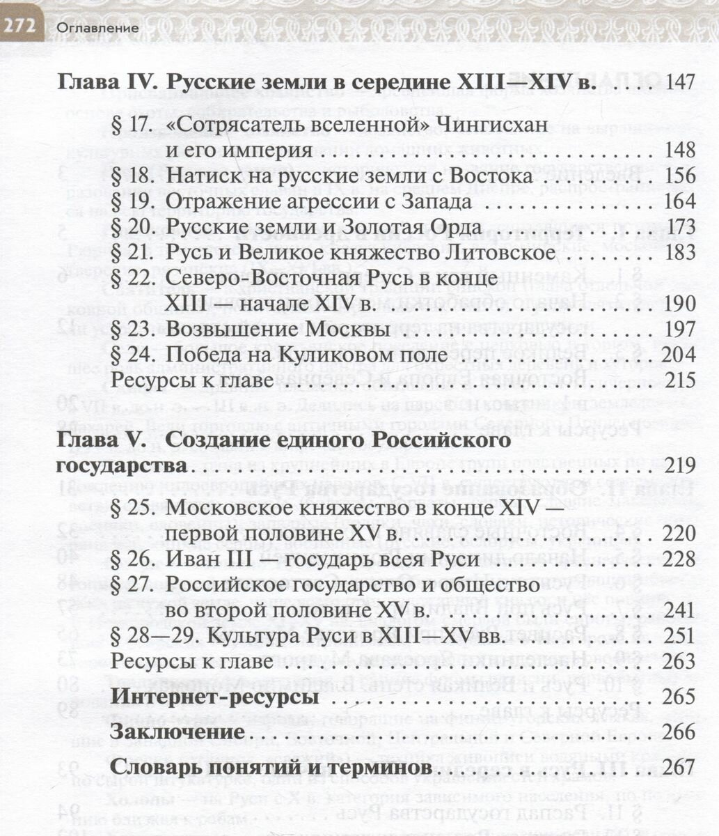 История России 6 класс. С древнейших времен до начала XVI века. Учебник. ФГОС - фото №7