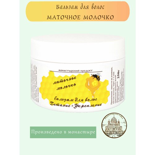Крем-бальзам для волос Маточное молочко, 250 мл / Монастырский Продукт / Питание и укрепление