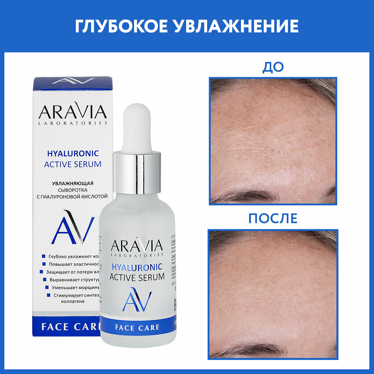 ARAVIA Увлажняющая сыворотка ля лица с гиалуроновой кислотой HYALURONIC ACTIVE SERUM, 30 мл