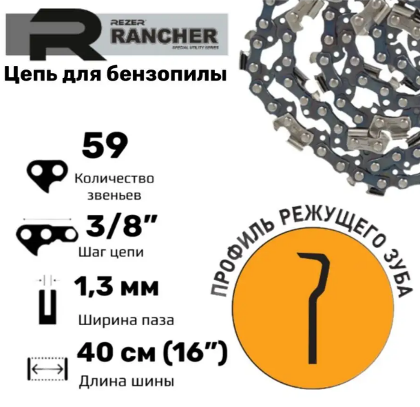 Rezer Rancher P-9-1,3-59 Цепь пильная для бензопил, 59 звеньев, шаг 3/8", толщина 1,3 мм