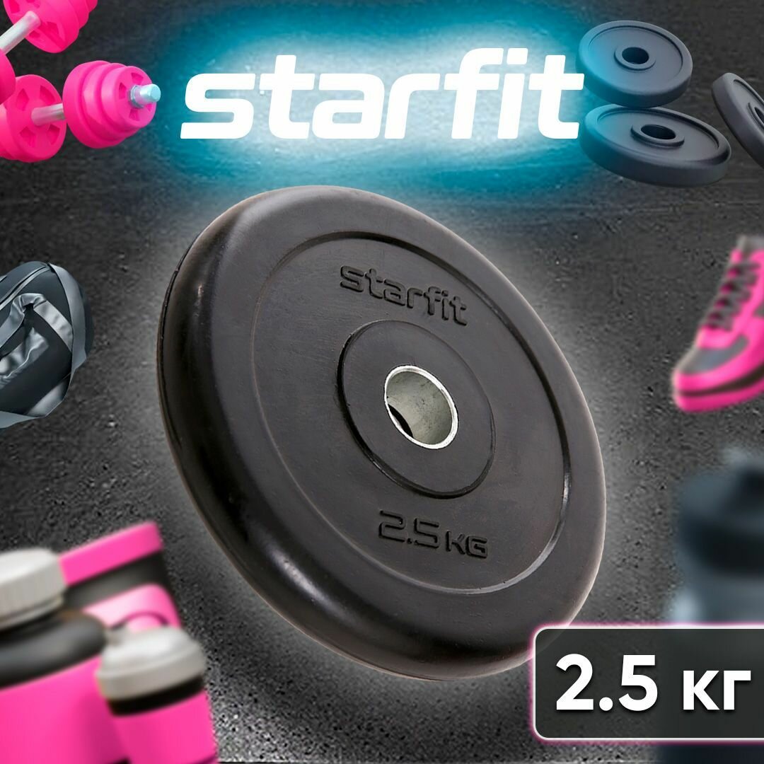 Диск Starfit BB-202 для гантели обрезин. 2.5кг черный (УТ-00007171) - фото №8