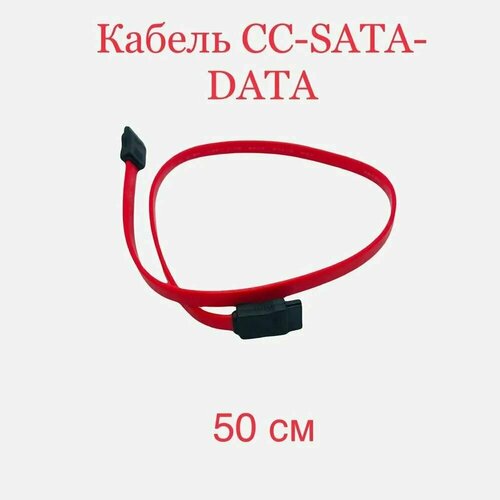 Кабель SATA, 50 см