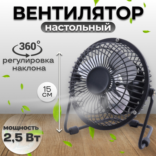 Настольный USB вентилятор с удобной подставкой и вертикальной регулировкой на 360 градусов 54100₽