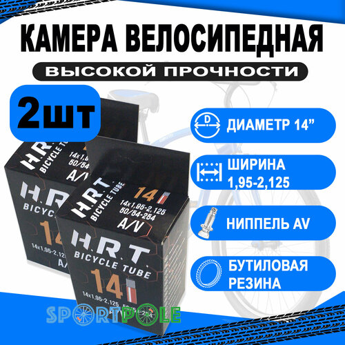 Комплект велокамер 2шт 14 авто 00-010015 1,95-2,125 (50/54-254) бутиловая (50) H.R.T. камера 14 авто ниппель 00 010015 1 95 2 125 50 54 254 h r t