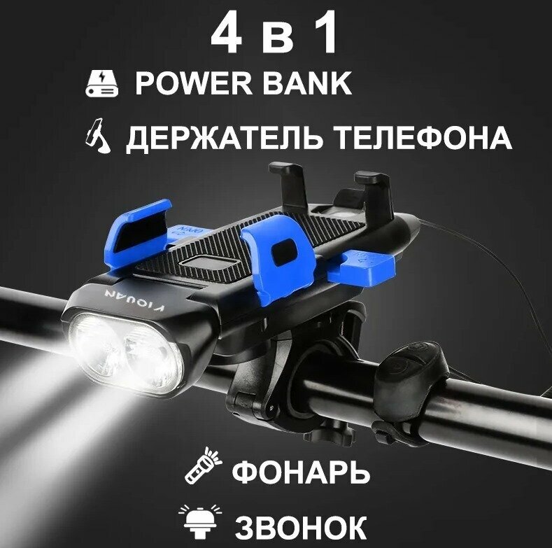 фото Велосипедный фонарь с внешним аккумулятором 4 в 1, с держателем для телефона, со звонком, с пультом, синий, многофункциональный / Power Bank
