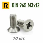 Винт DIN 965 M3x12 кп 5.8 ph (гост 17475) - 10 шт.