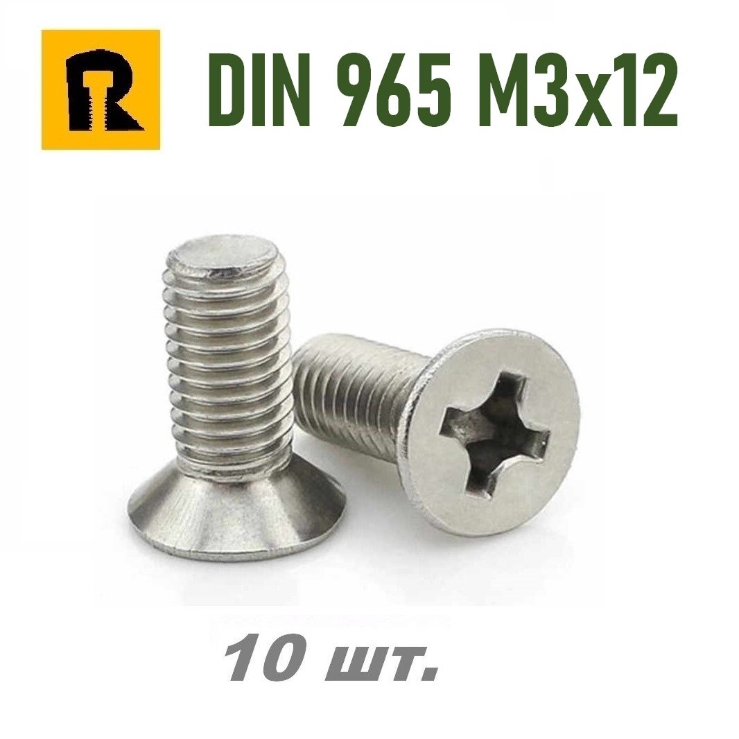 Винт DIN 965 M3x12 кп 5.8 ph (гост 17475) - 10 шт.