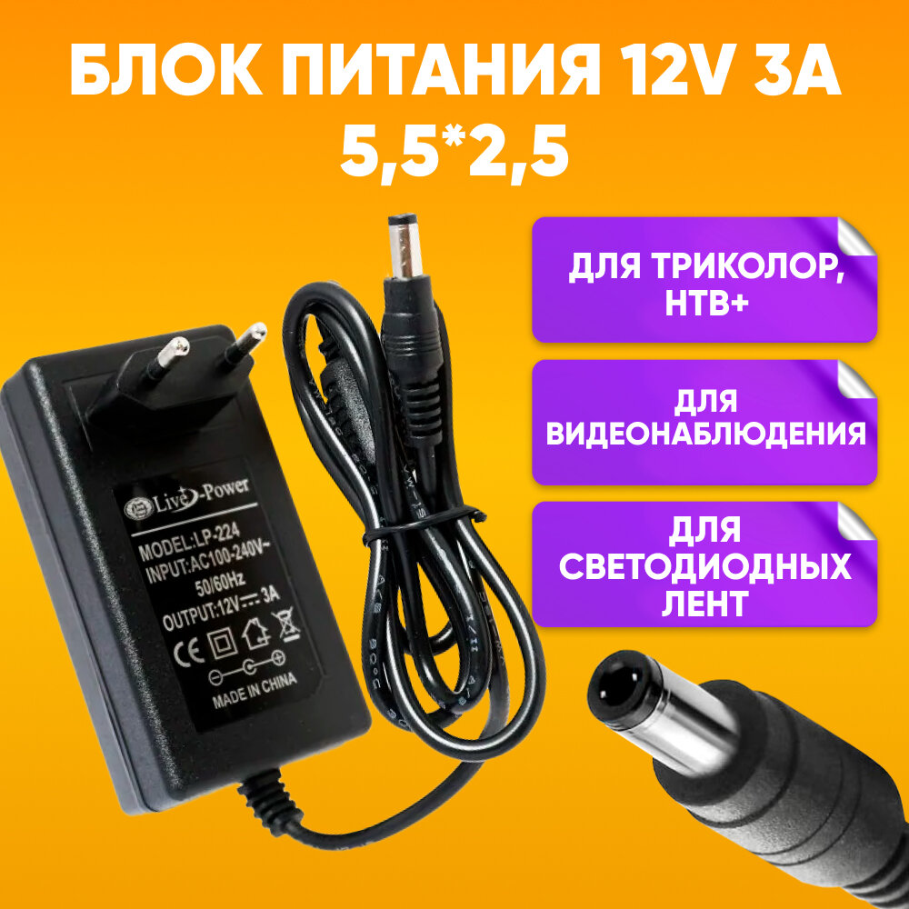 Блок питания для телевизора и ТВ приставок 12V 3A 5.5*2.5мм