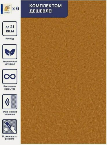 Изображение товара Жидкие обои Silk Plaster Арт Дизайн 255 шелк, комплект 6шт (до 21кв. м) золотисто-рыжий