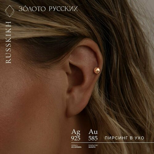 Пирсинг ЗОЛОТО РУССКИХ, серебро, 925 проба, золочение, средний вес 1.01 гр.