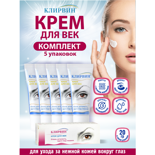 Крем для век клирвин 20 гр. х 5 шт.