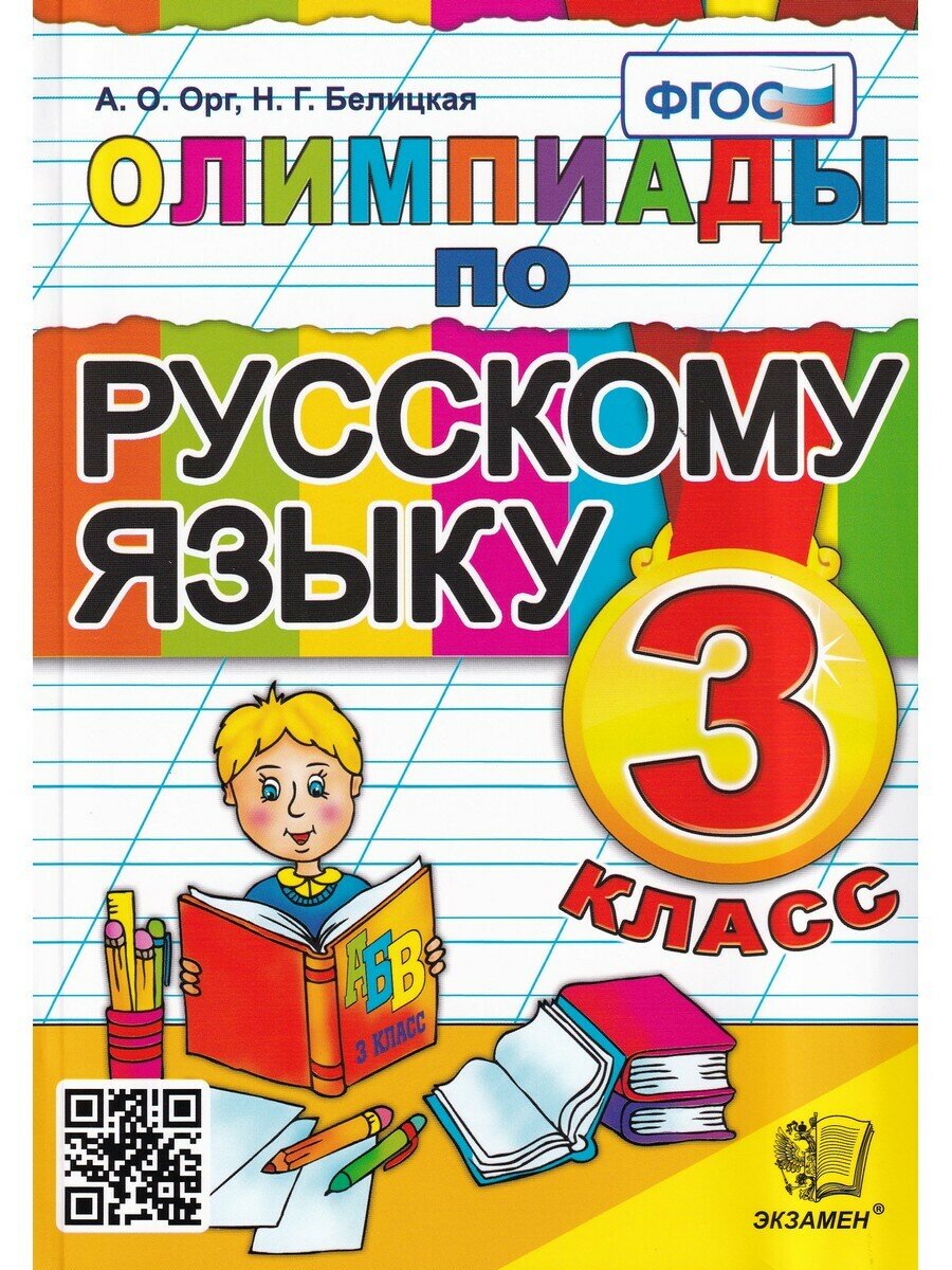 А. О. Орг и др. Олимпиады по русскому языку. 3 класс. Олимпиады