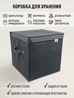 Изображение товара Коробка с крышкой, ящик, кофр, корзина для хранения вещей "Графит" 30х30х30 см