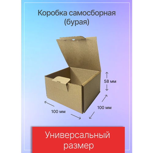 Коробки для почтовых отправлений и упаковки самосборные 100х100х58 мм, Т-11 микрогофрокартон, 100 штук