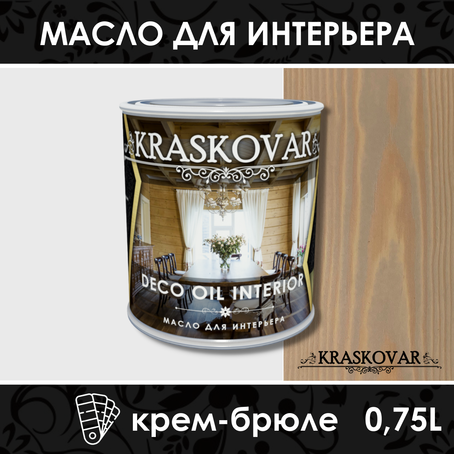 Масло для интерьера Kraskovar Deco Oil Interior Крем-брюле 0,75л