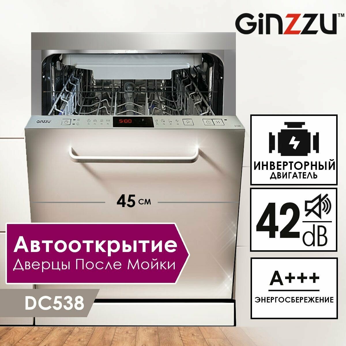 Встраиваемая посудомоечная машина Ginzzu DC538, 45см, 10 комплектов, автооткрытие, инверторный мотор, 42dB