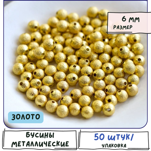 бусины металлические 25 шт звездная пыль цвет платина 8 мм Бусины металлические 50 шт. звездная пыль Stardust, цвет золото, 6 мм