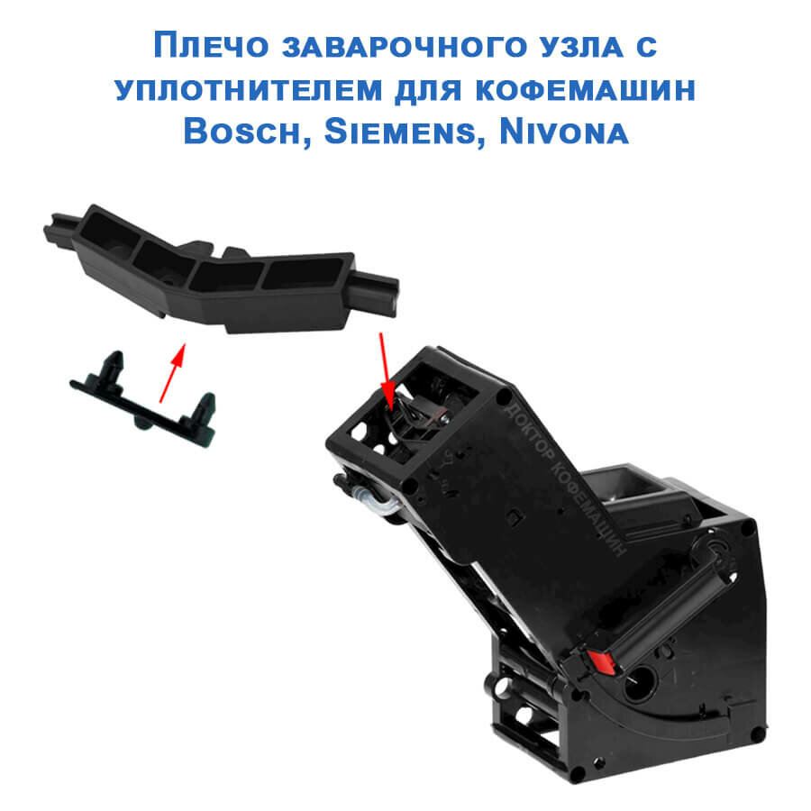 Ремонтный набор плечо заварочного узла с уплотнителем для Bosch Siemens Nivona