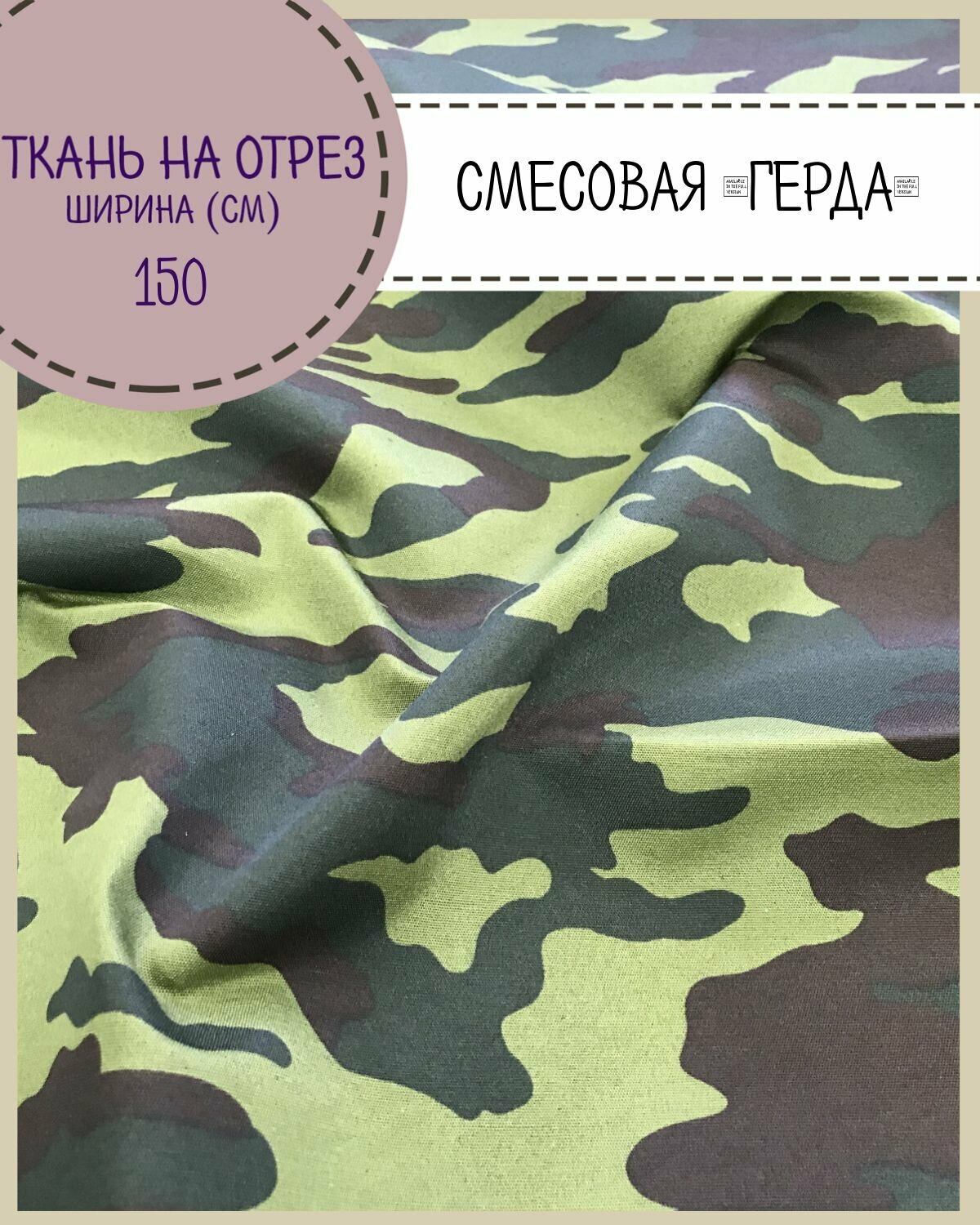 Ткань смесовая "Герда", КМФ "Флора" пл. 190 г/м2, ш-150, на отрез, цена пог. метр