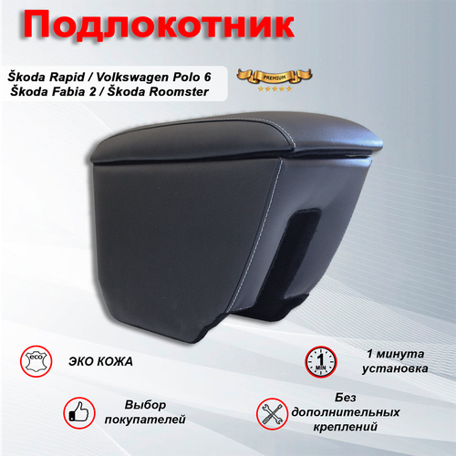Подлокотник для Шкода / Skoda Rapid / Fabia 2 / Roomste / Volkswagen Polo Liftback 6 Премиум серая строчка