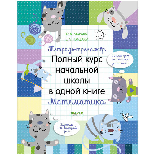 Узорова Ольга "Тетрадь-тренажёр. Полный курс начальной школы в одной книге. Математика" офсетная