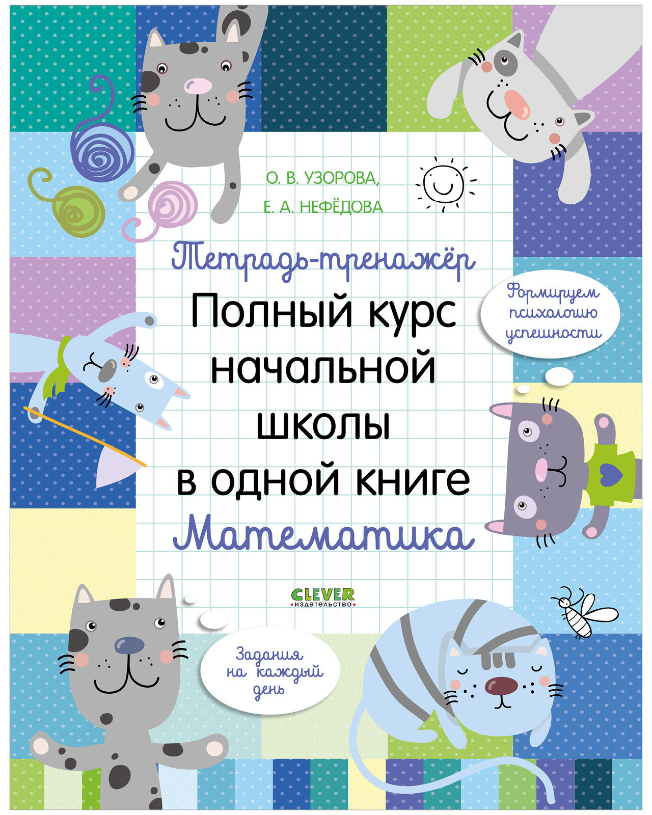 Тетрадь-тренажёр. Полный курс начальной школы в одной книге. Математика