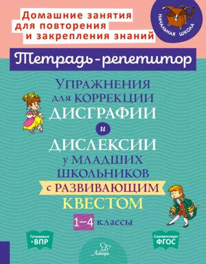 ТетРепетитор Упр. д/коррекции дисграфии и дислексии у мл. школьников с развивающим квестом 1-4кл. (Крутецкая В. А, Анциферова О. В.)