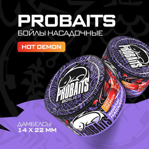 Насадочные бойлы PROBAITS, дамбелсы 14х22 мм, Hot Demon