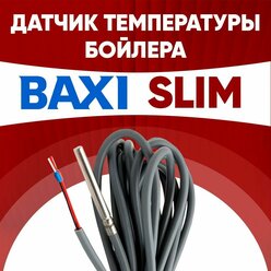 Датчик бойлера Бакси Слим / датчик температуры бойлера BAXI Slim ntc 10 kOm 1 метр