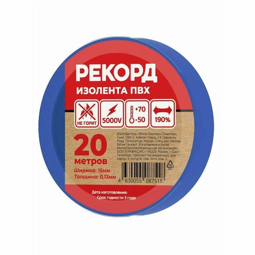 Изолента Рекорд, синяя из поливинилхлорида, эластичная, 15мм х 20м, 130мкм, 10 шт. крокус флауэр рекорд 10 шт