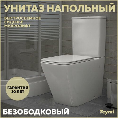 Унитаз напольный безободковый Teymi Helmi, сиденье микролифт T40308