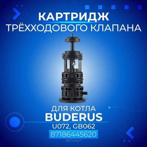 мембрана трехходового клапана для настенных котлов fugas protherm buderus mora biasi Картридж 3-х ходового клапана для котла BUDERUS моделей U072, GB062, 87186445620