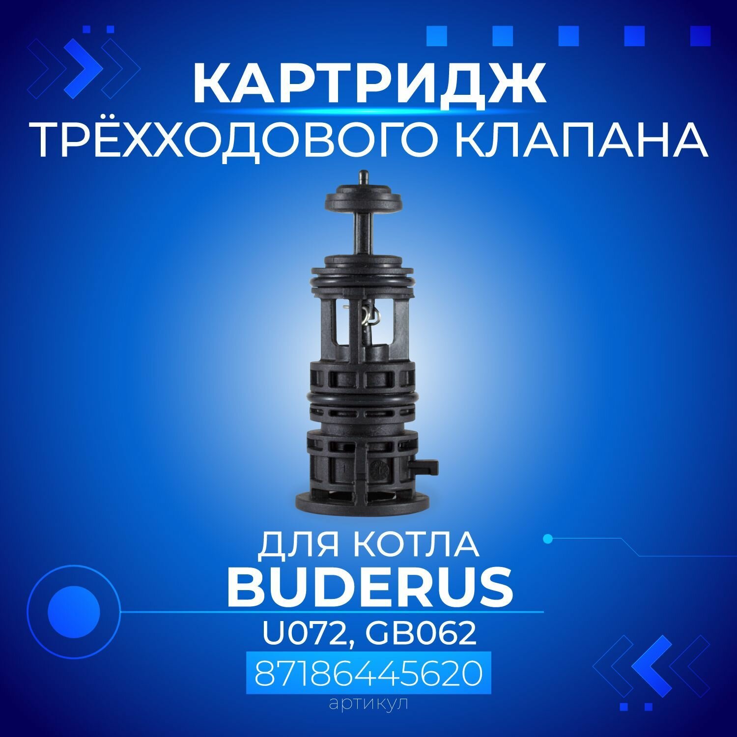 Картридж 3-х ходового клапана для котла BUDERUS моделей U072, GB062, 87186445620