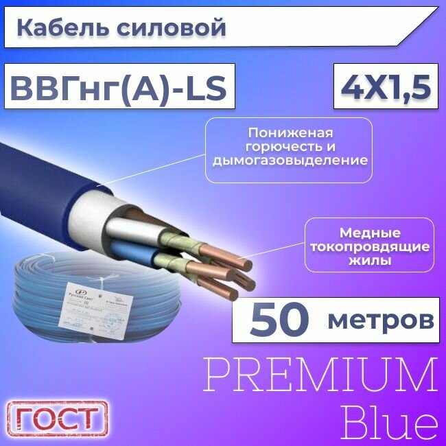 Провод электрический/кабель ГОСТ + Premium Blue 0,66 кВ ВВГ/ВВГнг/ВВГнг(А)-LS 4х1,5 круглый с заполнением - 50 м.