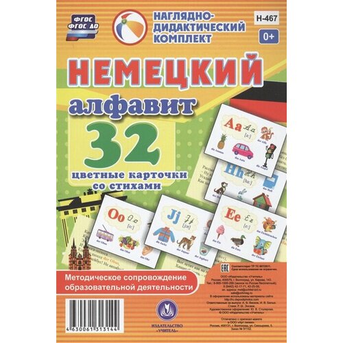 Немецкий алфавит. 32 цветные карточки со стихами. Методическое сопровождение образовательной деятельности алфавит для малышей 32 цветные карточки со стихами методическое сопровождение образовательной деятельности