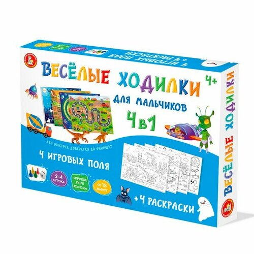 Игра настольная ходилка Веселые ходилки 4 в 1 для мальчиков (ходилка-раскраска) десятое королевство 04947/ДК настольная игра ходилка замок ужасов десятое королевство 02938