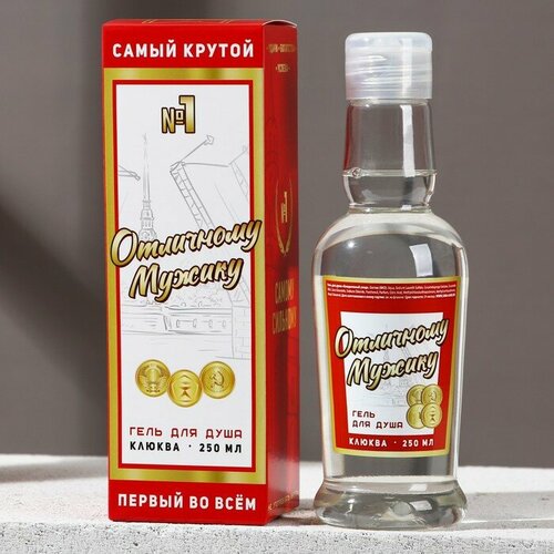 Гель для душа Отличному мужику аромат клюквы 250 мл 415₽