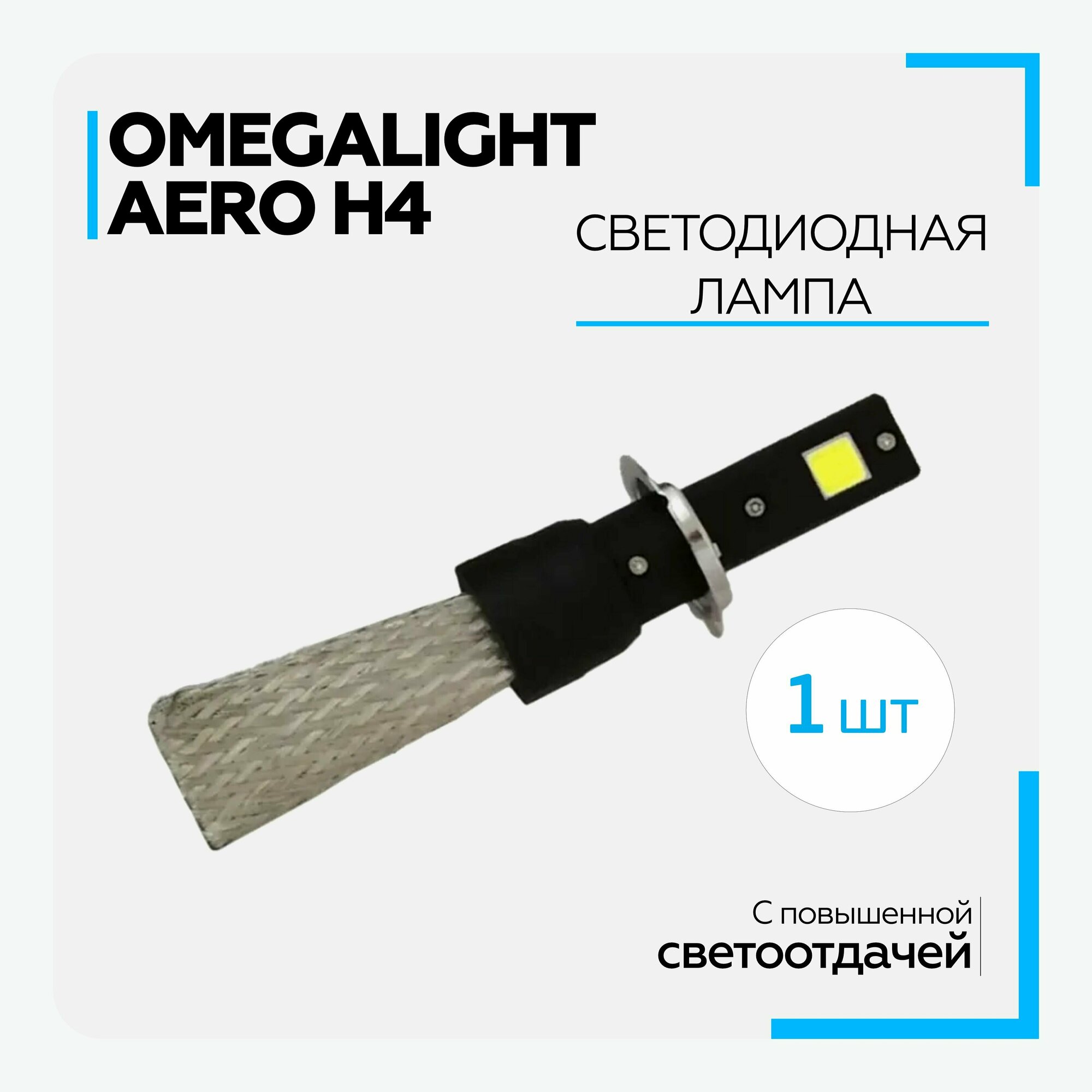 Лампа автомобильная светодиодная LED Omegalight Aero H4 3000lm (1 шт.)