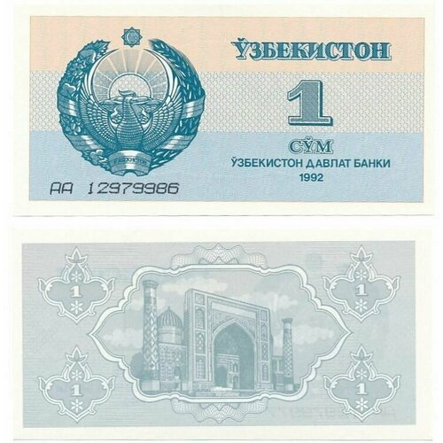 Банкнота Узбекистан 1 сум 1992 UNC плоский верх банкнота 1 сум узбекистан 1992 год