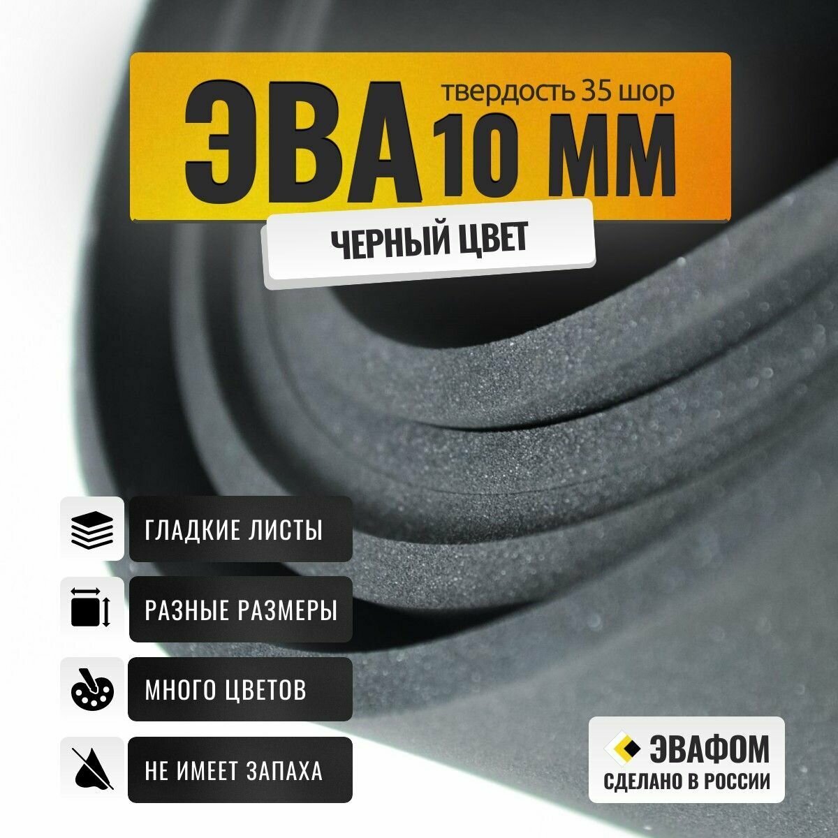 ЭВА лист 900х500 мм / черный 10 мм 35 шор / для косплея, упаковки, обуви и творчества