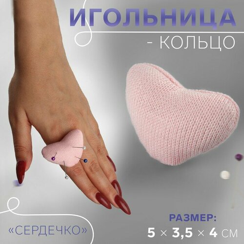 Игольница-кольцо Сердечко, 5 x 3,5 x 4 см, цвет розовый 5 шт