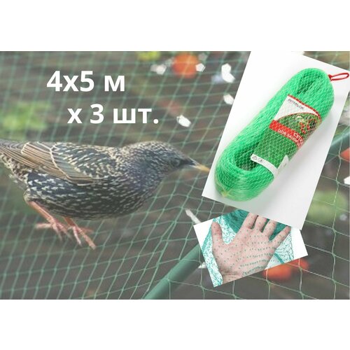 Сетка от птиц, 4х5м, защитная, пластиковая, для клубники, 3 шт, зеленая