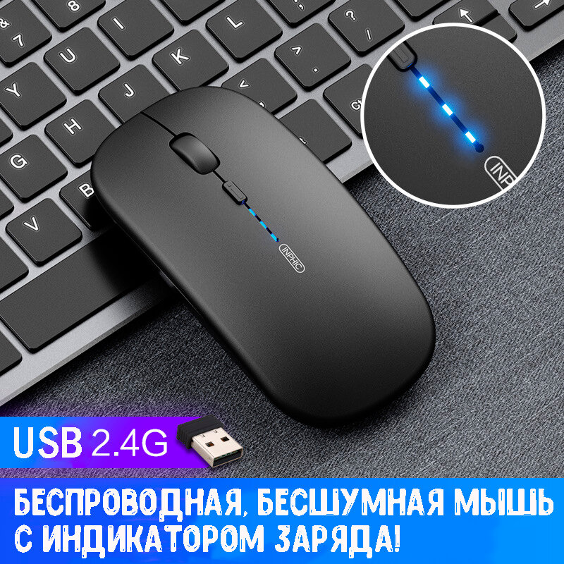 Беспроводная бесшумная мышь INPHIC M1P, с индикатором заряда, usb радиоканал, черный матовый