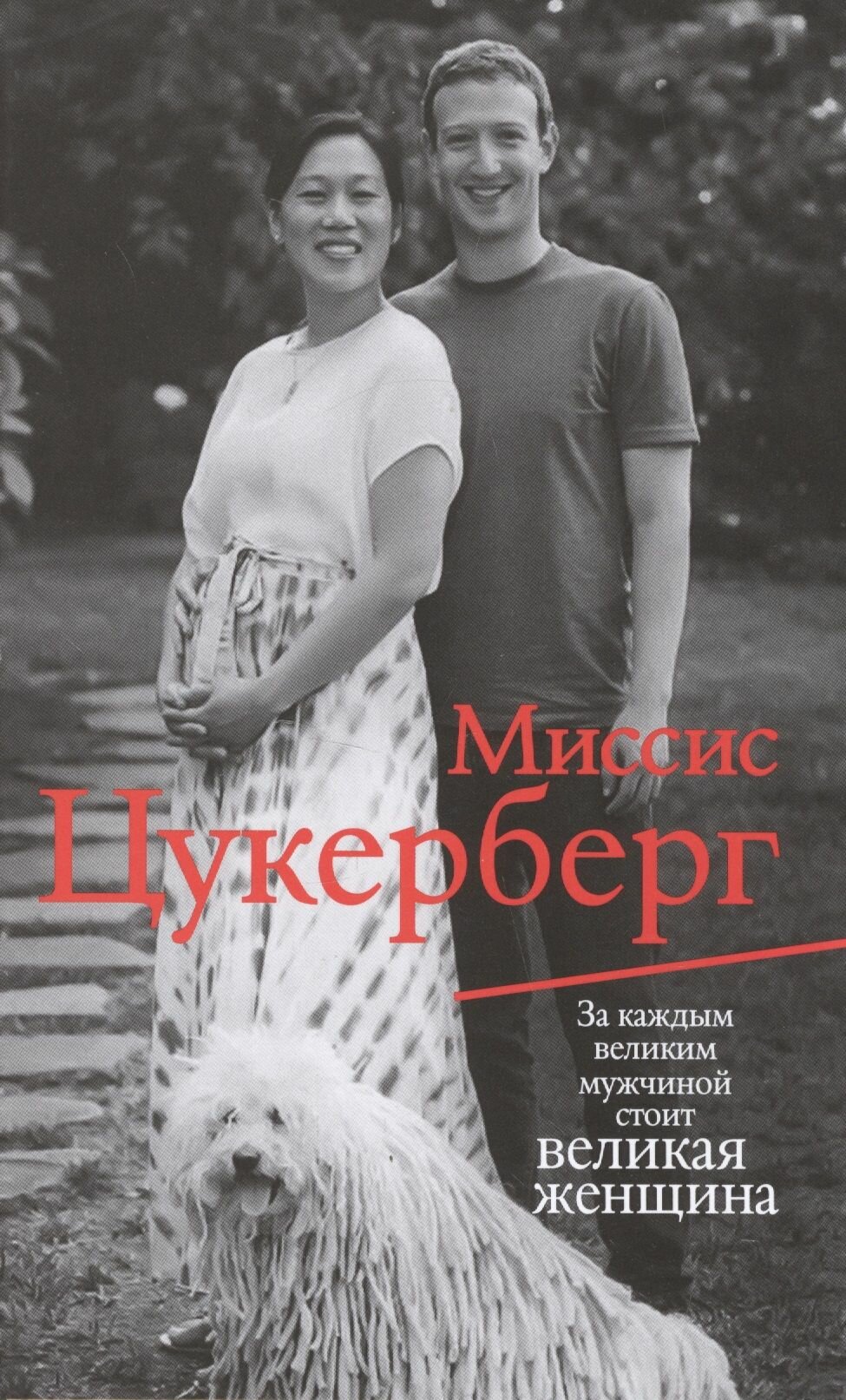 Миссис Цукерберг (Маларки П.) - фото №3