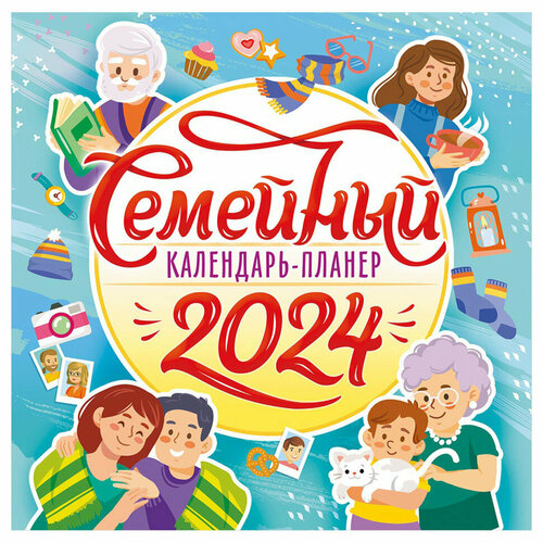 Календарь настенный перекидной на скрепке, 29*29 12л. ЛиС Календарь планер для всей семьи, 2024г, 363492