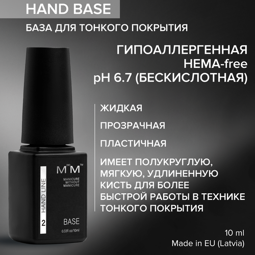 HAND BASE - база LiNTO создана специально для тонкого покрытия в маникюре, жидкая, прозрачная, пластичная.