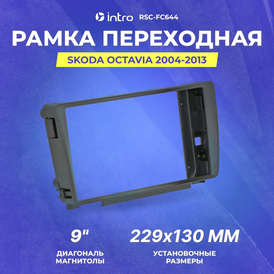 Рамка переходная Skoda Octavia 2004-2013 | MFB-9" | Incar RSC-FC644