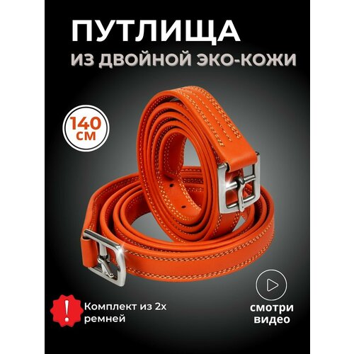 Sweethorse / Путлища для лошади 140 см, пара