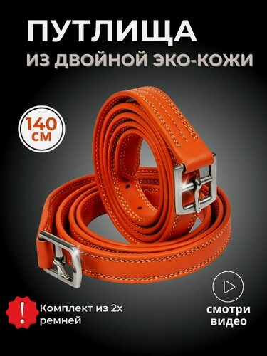 Изображение товара Sweethorse / Путлища для лошади из двойной Эко-кожи, 140 см, 2шт