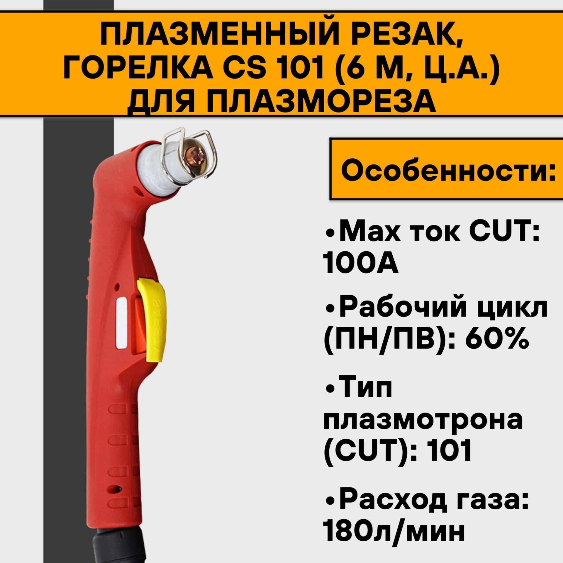 Плазменный резак горелка CS 101 (6 м ц. а.) для плазмореза